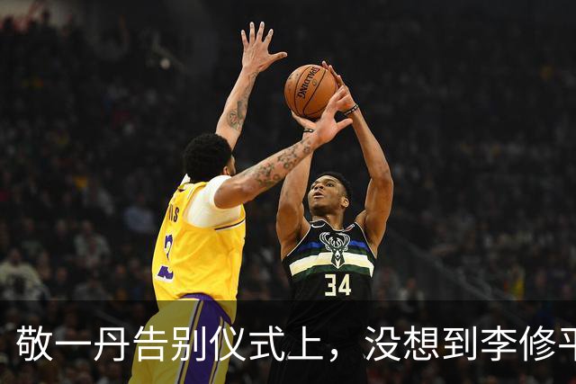 敬一丹告别仪式上，没想到李修平因为一个小小举动，口碑再次暴增