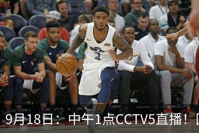 9月18日：中午1点CCTV5直播！国足取胜即挺进8强，王钰栋或将沦为替补